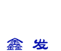 Logo Xin Fa